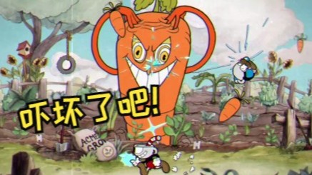 茶杯头：这游戏两人合作游玩实在太有意思了，表面兄妹互相埋怨