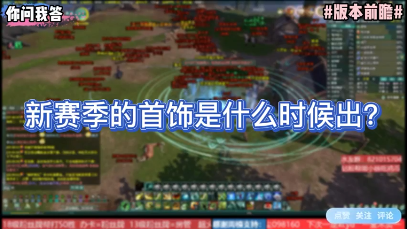 【剑网3】你问我答-新赛季的首饰是什么时候出？