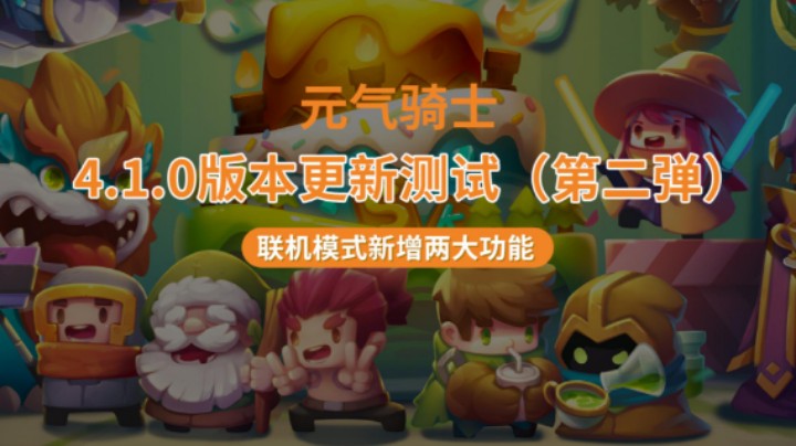 4.1.0新版本更新测试（第二弹）联机模式新增两大功能
