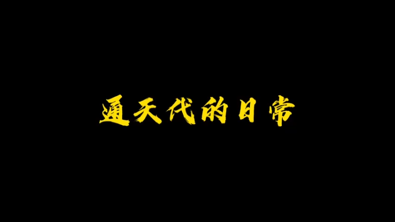 通天代的日常3