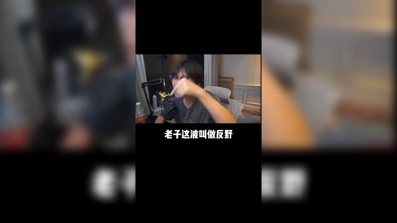 这波叫做预判