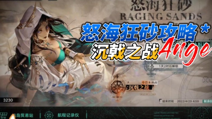 【攻略向】无期迷途怒海狂沙BOSS攻略