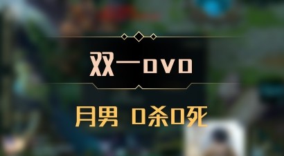 【双一ovo】月男 0杀0死