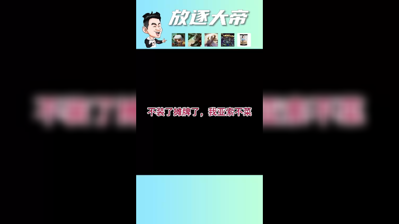 兄弟们，我的亚索真的不菜