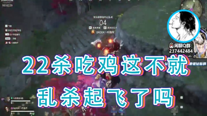 【T149丶】：22杀吃鸡这不就乱杀起飞了吗