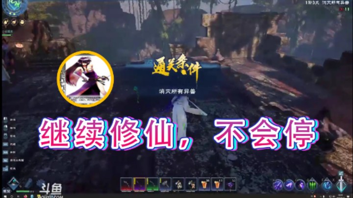 【荣耀洋洋】：继续修仙，不会停