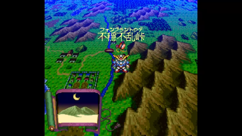 SFC新SD战国传 大将军列传 第十三章 不穩不亂峠