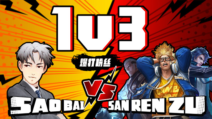 直播间拉人1V3，差点就成小丑