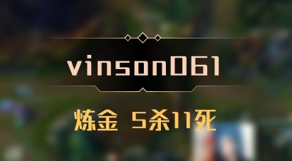 【vinson061】炼金 5杀11死