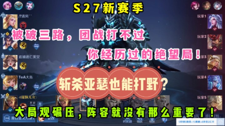 S27新赛季,斩杀亚瑟也能打野?大局观碾压,阵容就没有那么重要了!