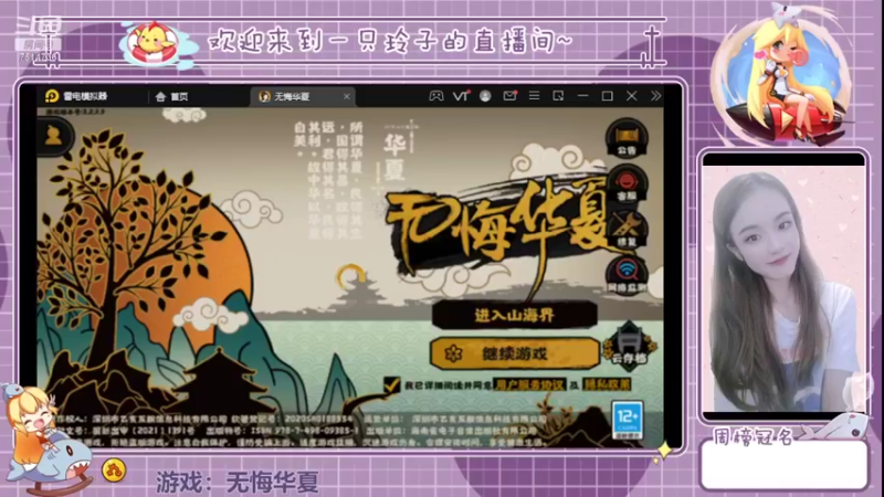 【2022-04-22 13点场】铃子是玲子吖：游戏：无悔华夏