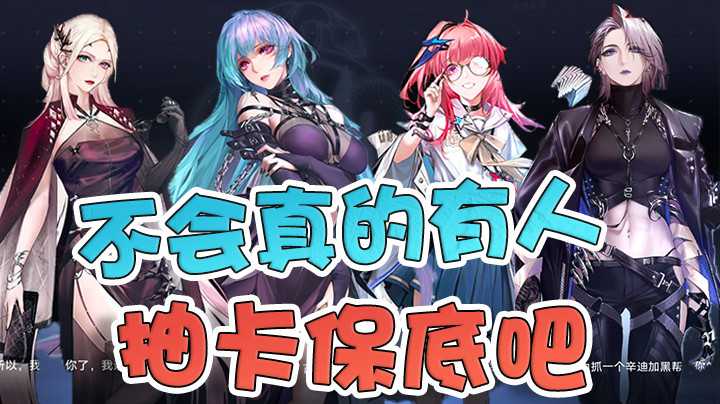 【无期迷途】不会吧不会吧~不会真的有人抽卡保底吧！