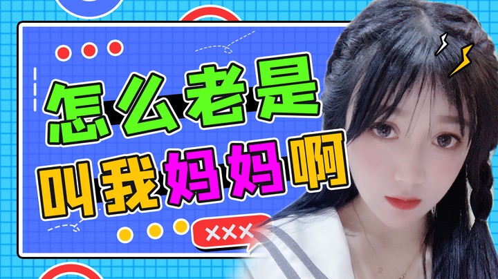 怎么老是叫我妈妈啊？我真服了