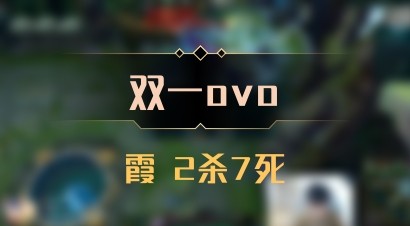 【双一ovo】霞 2杀7死
