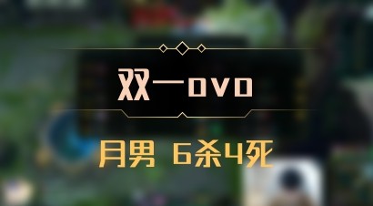 【双一ovo】月男 6杀4死