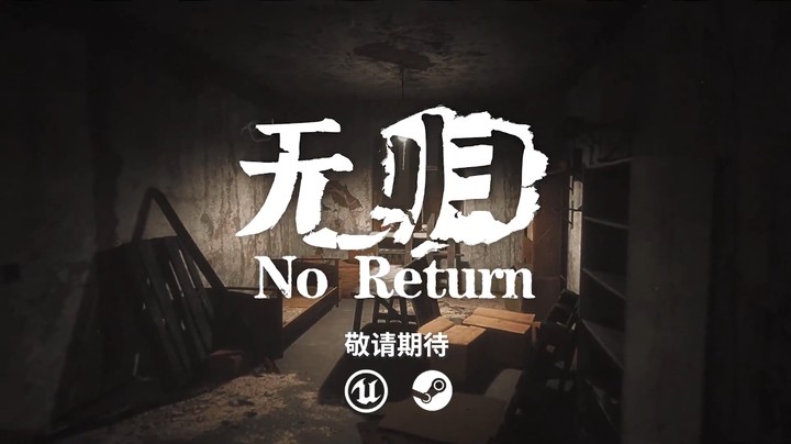 【新游速报】国产恐怖游戏《无归》公布了首支预告