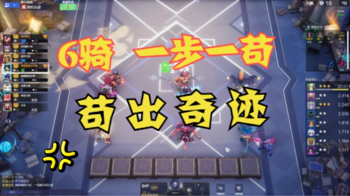 6骑一步一苟，苟出奇迹