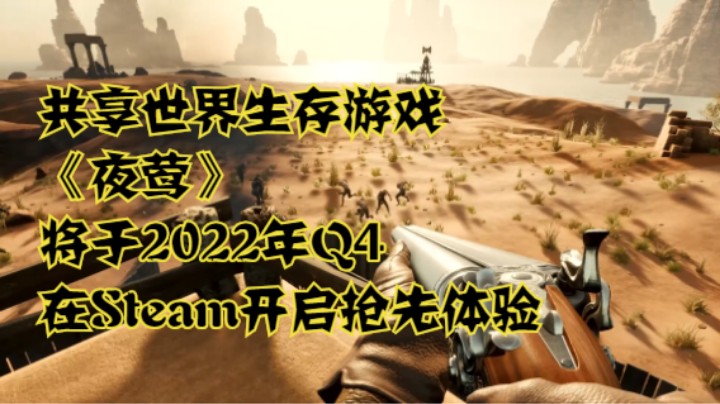 共享世界生存游戏《夜莺》将于2022年Q4在Steam开启抢先体验