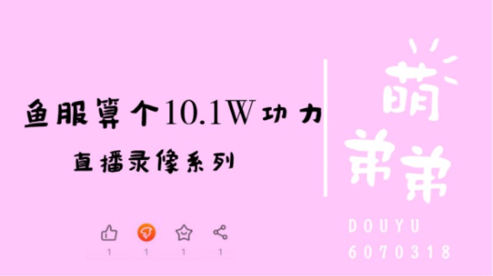 鱼服算个10.1W功力