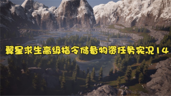 翼星求生高级指令储备物资任务实况14