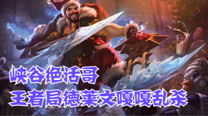 lol手游，峡谷绝活哥，国一德莱文申请出战