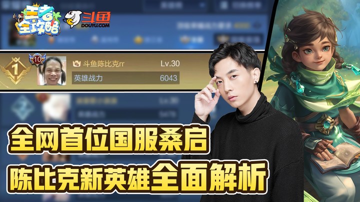 【王者全攻略】全网首位国服桑启！陈比克新英雄全面解析！