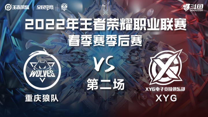 KPL春季赛 XYG vs 重庆狼队 第二场