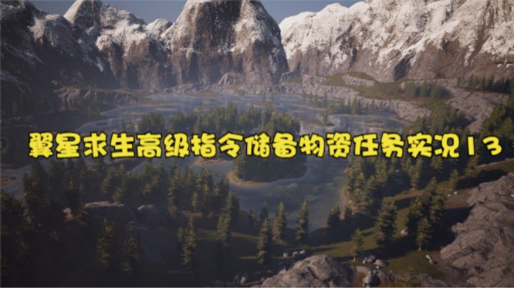 翼星求生高级指令储备物资任务实况13