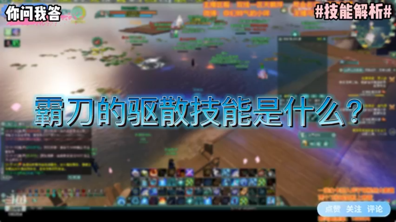 【剑网3】你问我答-霸刀的驱散技能是什么？