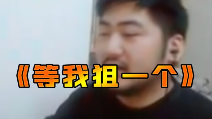 《等我狙一个》