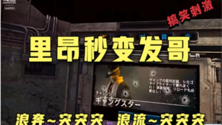 【搞笑刺激】雇佣兵模式 里昂秒变发哥 浪奔~突突突 浪流~突突突 #元宇宙VR #Metaqust2 #4.22精彩回顾