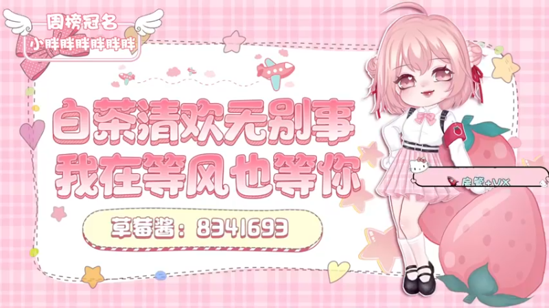 【2022-04-21 15点场】就是草莓酱吖：草莓酱：祝你永远年轻，永远花呗还不清