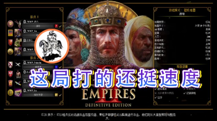 【帝国时代猜火车Yo】：这局打的还挺速度