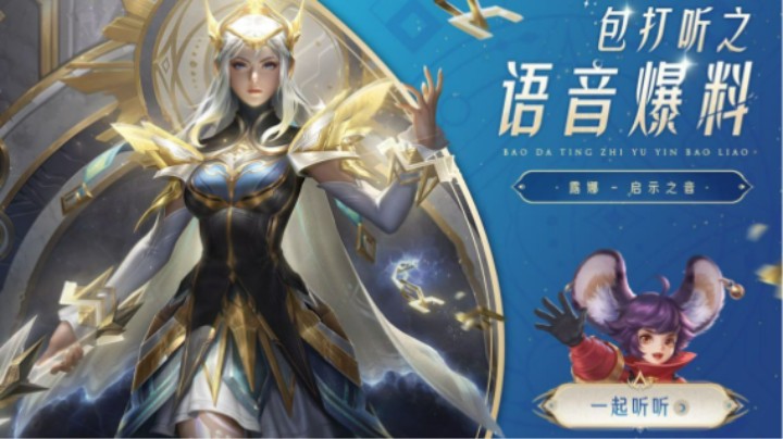 【亚某爆料时间】露娜-启示之音皮肤语音爆料新鲜出炉！
