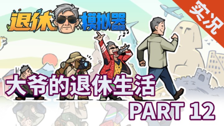 【小菜鸟】国产游戏《退休模拟器》PART 12 舞王恰恰