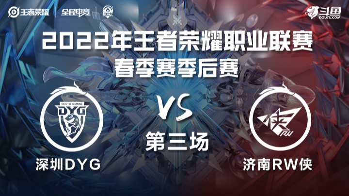 KPL春季赛 深圳DYG vs 济南RW侠 第三场