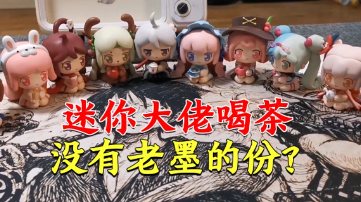 迷你世界盲盒开箱：迷你大佬请喝茶！未发现老墨敬茶，他去哪了？