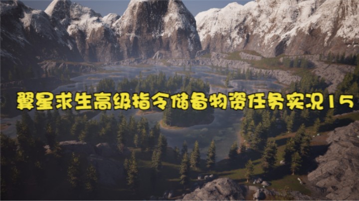 翼星求生高级指令储备物资任务实况15