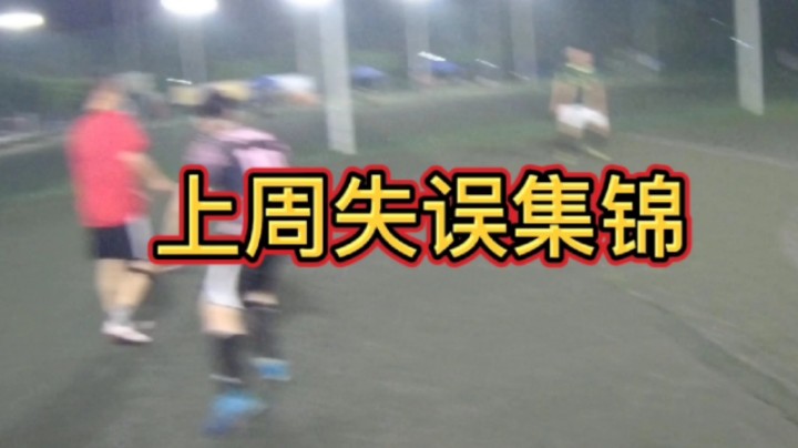 上周失误集锦#快乐足球 #快落足球 #爱足球的男孩 #追风少年#追风中年 #唯足球不可辜负 #第一视角#江门养生球#野球帝#野球弟