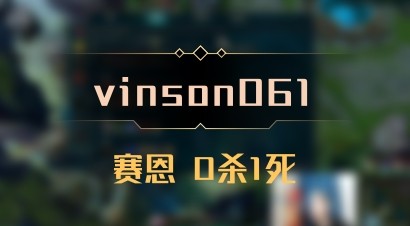 【vinson061】赛恩 0杀1死