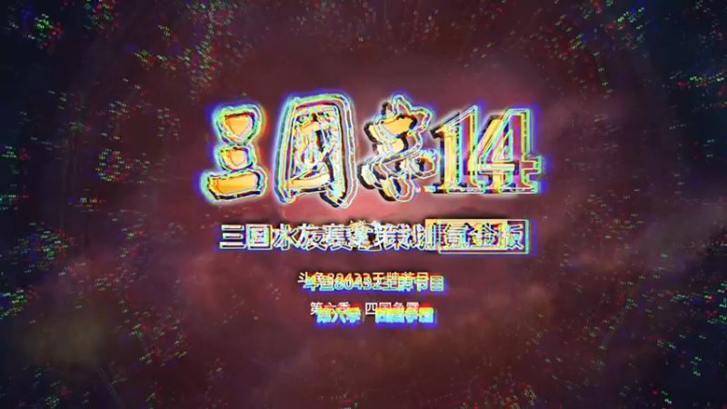 【2022-04-22 10点场】午夜抹抹茶：第六届也是最后一届314水友赛