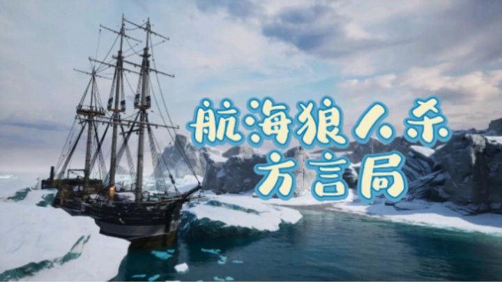 航海狼人杀 方言局