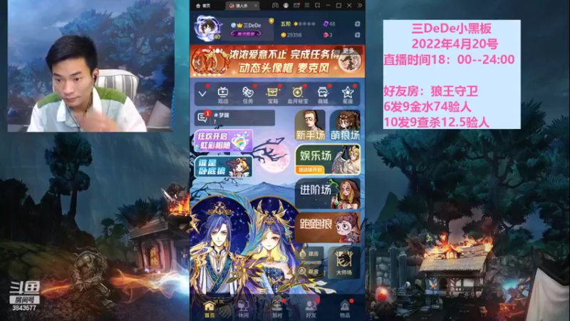 【2022-04-21 18点场】三DeDe：9人局主播闯荡大师场