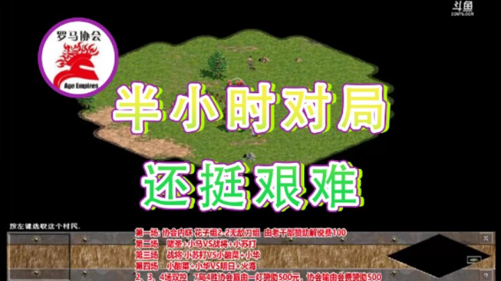 【罗马协会】：半小时对局还挺艰难
