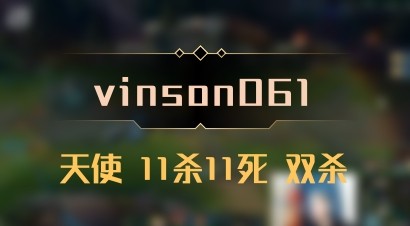 【vinson061】天使 11杀11死 双杀