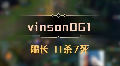 【vinson061】船长 11杀7死