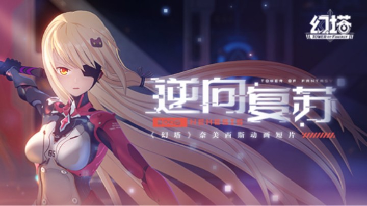 动画短片：逆向复苏