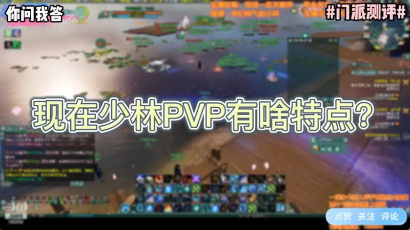 【剑网3】你问我答-现在少林PVP有啥特点？