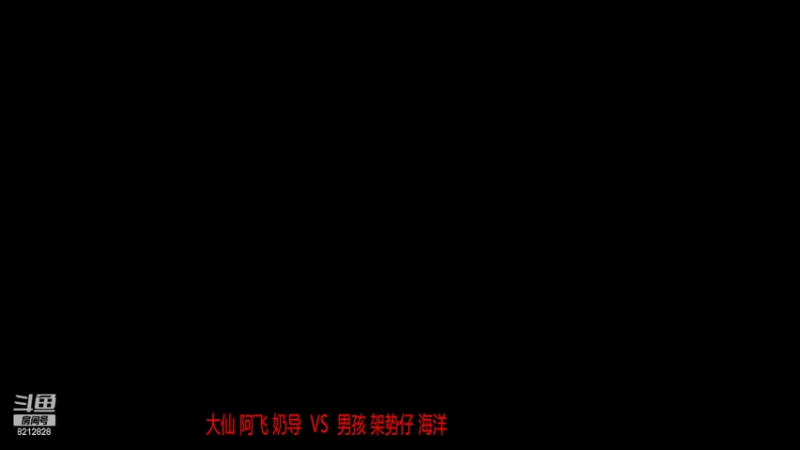 RBT战队 男孩   架势仔  海洋 3比0 嚎狼  阿飞 奶导