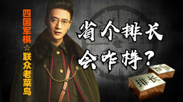 四国军棋：老菜鸟又一次惜败，如果提前省个排会怎么样？